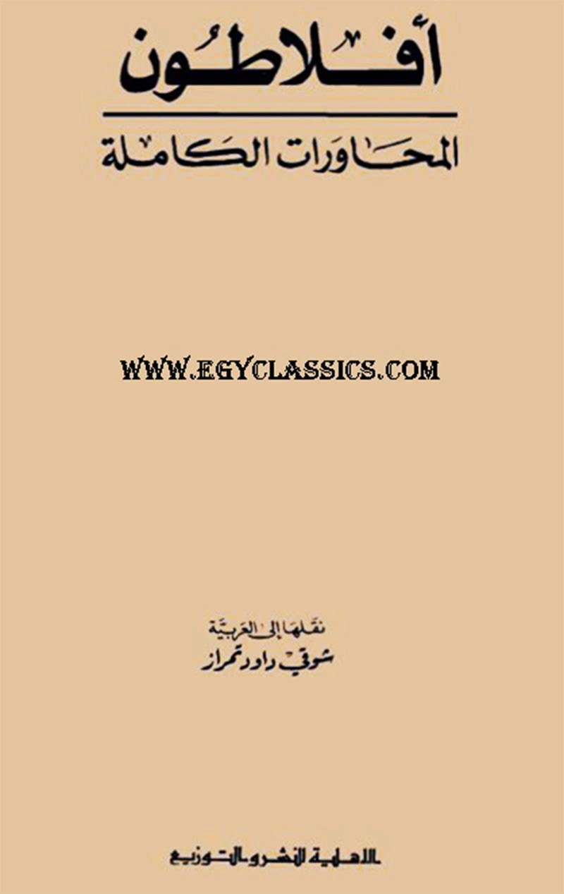 أفلاطون : المحاورات الكاملة - 6 مجلدات - مع كتاب: أفلاطون والديانات السماوية